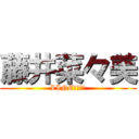 藤井菜々美 (LINEの荒らし)