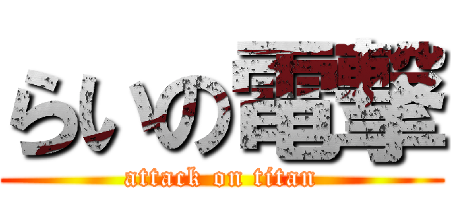 らいの電撃 (attack on titan)