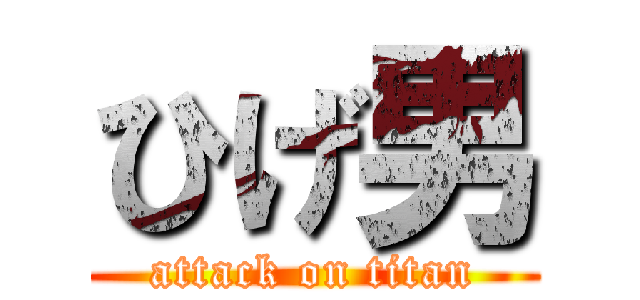 ひげ男 (attack on titan)