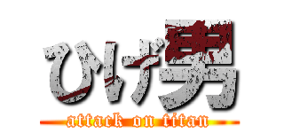 ひげ男 (attack on titan)