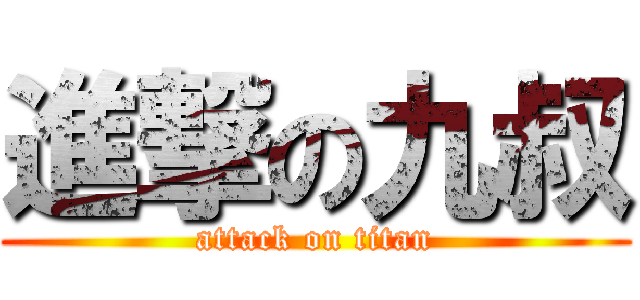 進撃の九叔 (attack on titan)