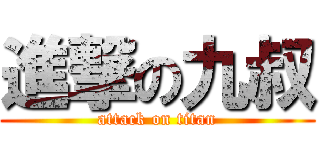 進撃の九叔 (attack on titan)