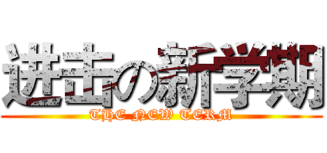 进击の新学期 (THE NEW TERM)