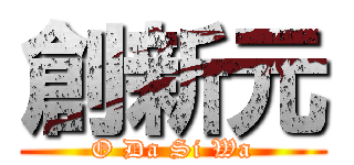 創新元 (O Da Si Wa)