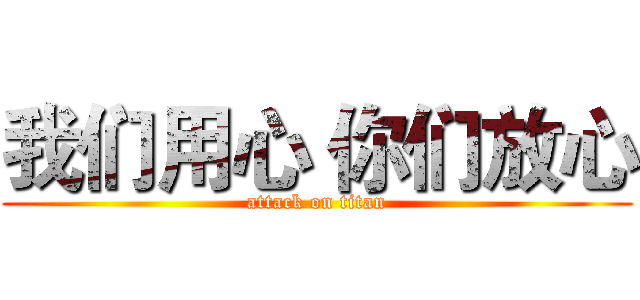 我们用心 你们放心 (attack on titan)