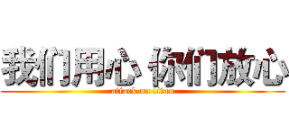 我们用心 你们放心 (attack on titan)