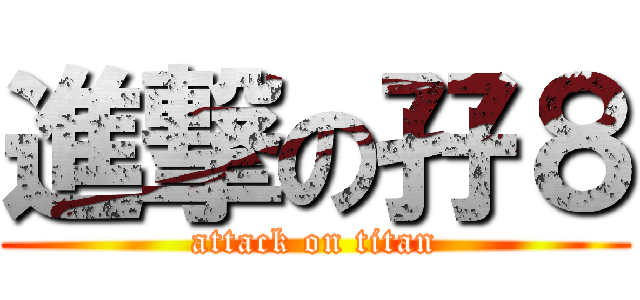 進撃の孖８ (attack on titan)