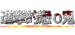 進撃的戀ｏ鬼 (attack on titan)