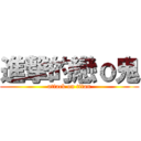 進撃的戀ｏ鬼 (attack on titan)