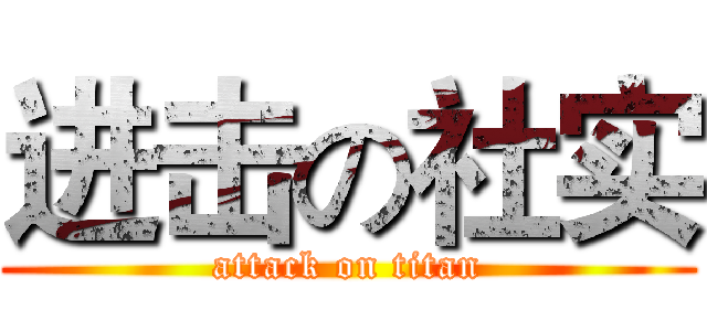 进击の社实 (attack on titan)
