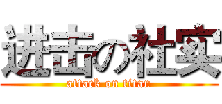 进击の社实 (attack on titan)