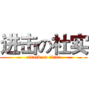 进击の社实 (attack on titan)