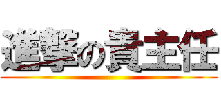 進撃の貴主任 ()