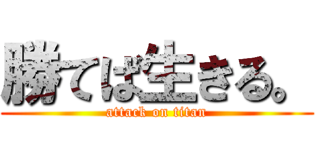 勝てば生きる。 (attack on titan)