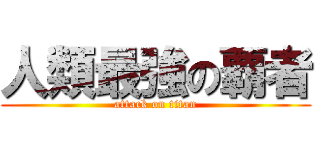 人類最強の覇者 (attack on titan)