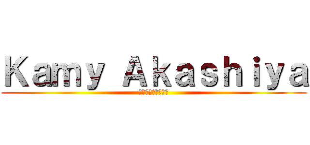 Ｋａｍｙ Ａｋａｓｈｉｙａ (カミラブスタマンテ)