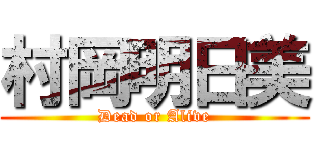 村岡明日美 (Dead or Alive)