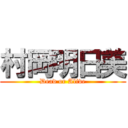 村岡明日美 (Dead or Alive)