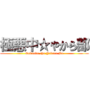 極悪中☆やから部 (Gokuaku chu Yakara Bu)