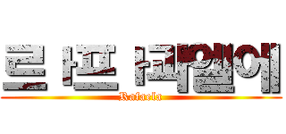 르ㅏ프ㅏ과엘에 (Rafaela)