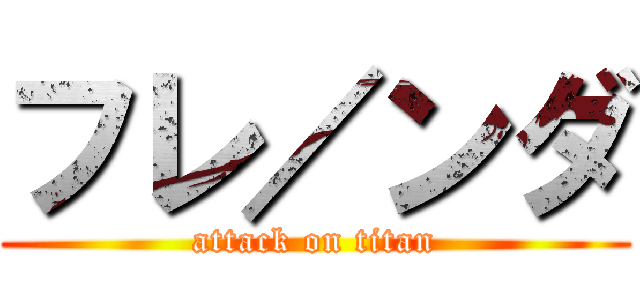 フレ／ンダ (attack on titan)