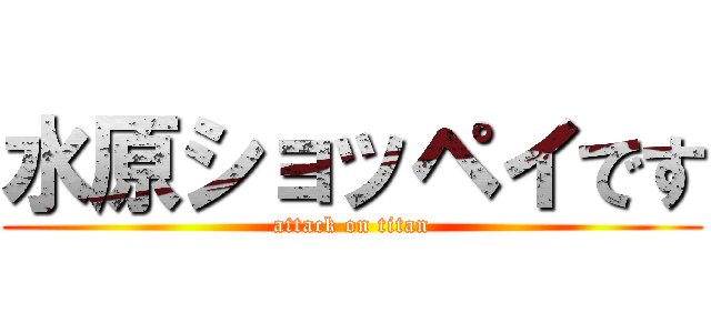 水原ショッペイです (attack on titan)