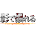 影で暴れる (Rampage in the shadows)