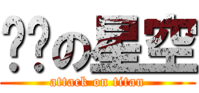 进击の星空 (attack on titan)