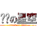 进击の星空 (attack on titan)