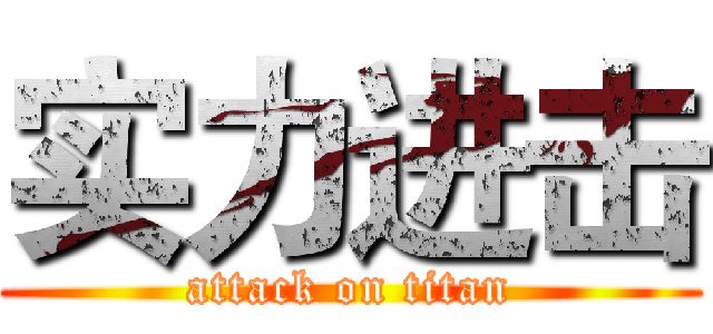 实力进击 (attack on titan)