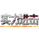 实力进击 (attack on titan)