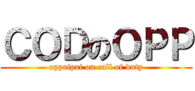 ＣＯＤのＯＰＰ (oppaipai on call of duty)