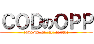 ＣＯＤのＯＰＰ (oppaipai on call of duty)