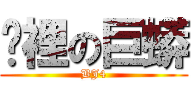 褲裡の巨蟒 (BJ4)