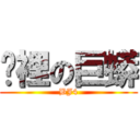 褲裡の巨蟒 (BJ4)