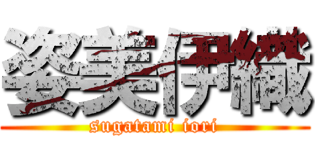 姿美伊織 (sugatami iori)