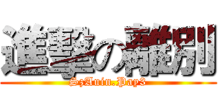 進擊の離別 (SzAuin.Pay3)