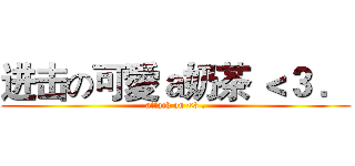 进击の可愛ａ奶茶 ＜３ ． (attack on <3 .)