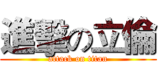 進擊の立倫 (attack on titan)