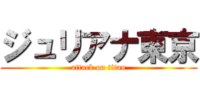 ジュリアナ東京 (attack on titan)