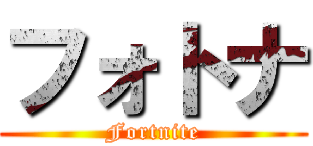 フォトナ (Fortnite)