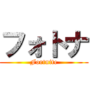 フォトナ (Fortnite)