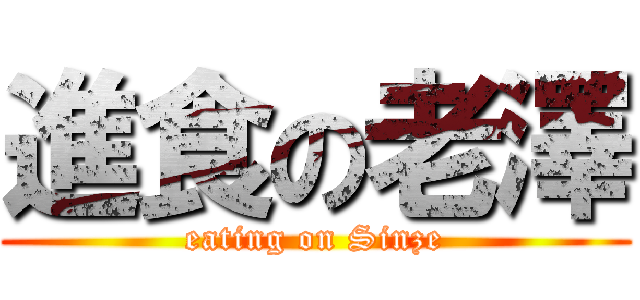 進食の老澤 (eating on Sinze)