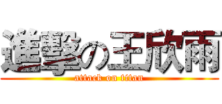 進擊の王欣雨 (attack on titan)
