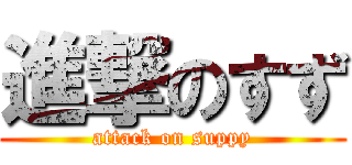 進撃のすず (attack on suppy)