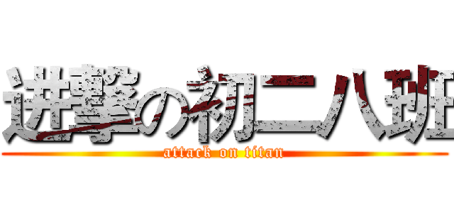 进撃の初二八班 (attack on titan)