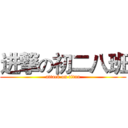 进撃の初二八班 (attack on titan)