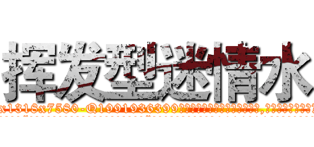 挥发型迷情水 (挥发型迷情水【电.话156x1318x7580-Q1991936399鑫宏药业】我们做的是长期生意,靠的是老客户长期支持
参考消息网2月20日报道 韩媒称，“剩女多、离婚率高的城市，房价一定会上涨。”这是中国经济学家金岩石2016年12月参加在上海举行的房地产相关论坛时说的话。
)