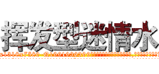 挥发型迷情水 (挥发型迷情水【电.话156x1318x7580-Q1991936399鑫宏药业】我们做的是长期生意,靠的是老客户长期支持
参考消息网2月20日报道 韩媒称，“剩女多、离婚率高的城市，房价一定会上涨。”这是中国经济学家金岩石2016年12月参加在上海举行的房地产相关论坛时说的话。
)