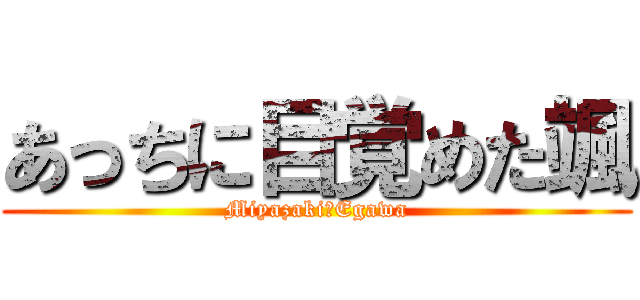 あっちに目覚めた颯 (Miyazaki♡Egawa)